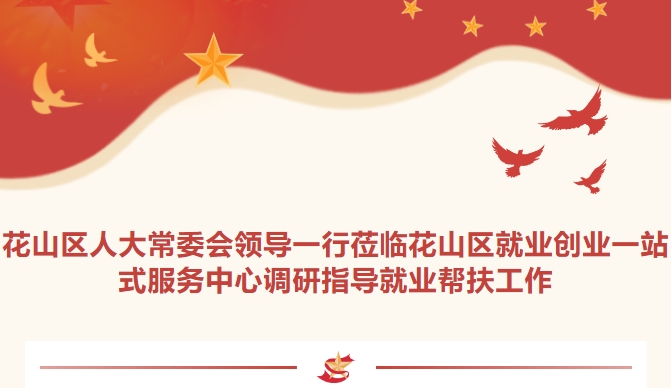花山區(qū)人大常委會領導一行蒞臨花山區(qū)就業(yè)創(chuàng)業(yè)一站式服務中心調研指導就業(yè)幫扶工作